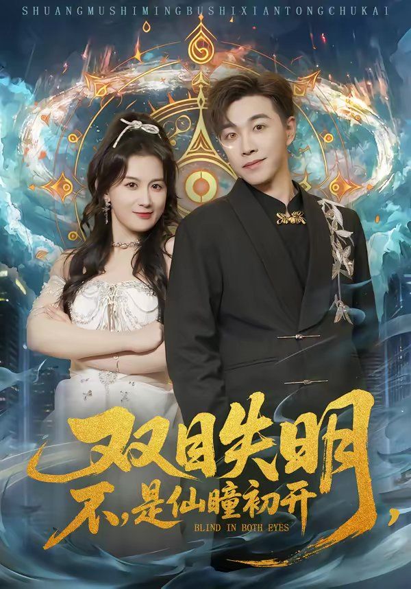 雙目失明，不，是仙瞳初開(kāi)(全集)