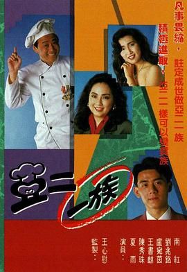 亞二一族-粵語版