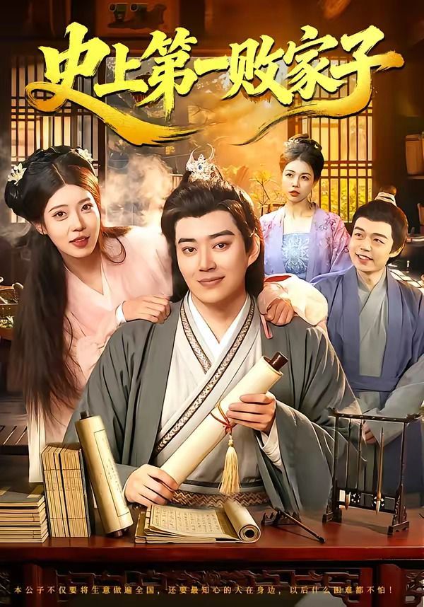 史上第一敗家子(全集)