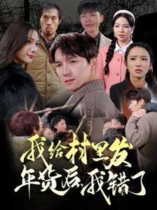 我給村里發(fā)年貨后,我錯(cuò)了(全集)