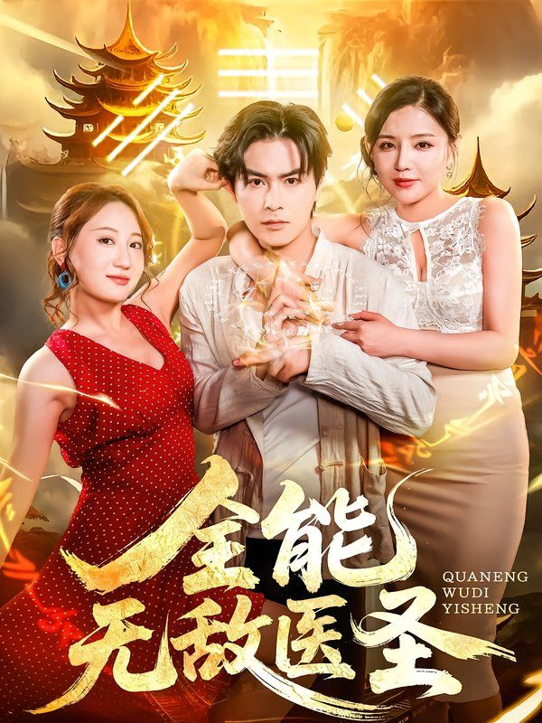 全能無敵醫圣(全集)