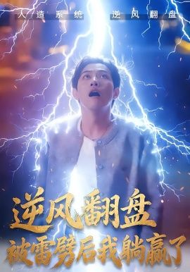 逆風(fēng)翻盤(pán)開(kāi)局被雷劈，逆風(fēng)翻盤(pán)被雷劈后我躺贏了(全集)