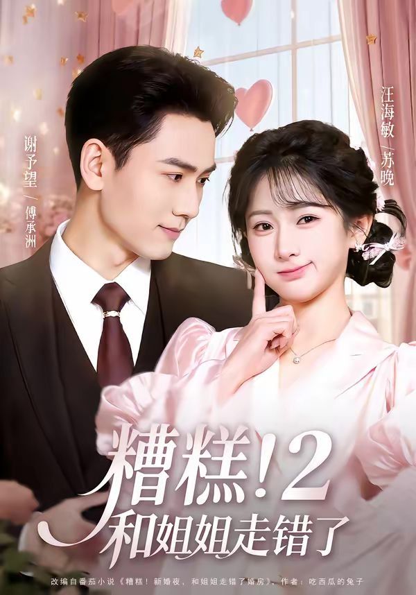 糟糕！和姐姐走錯了第2部(全集)
