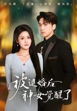 被退婚后神女覺醒了(全集)