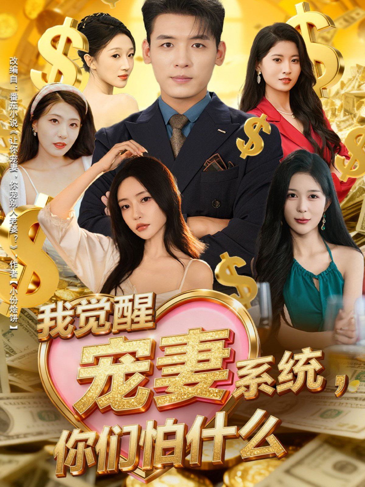 我覺醒寵妻系統你們怕什么，他們都說我有奸雄之風(全集)