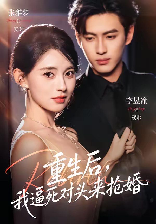 重生后，我逼死對頭來搶婚(全集)