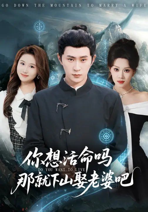 你想活命嗎那就下山娶老婆吧(全集)