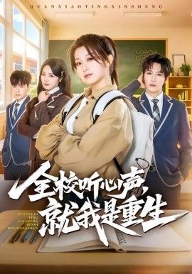 全校聽心聲，就我是重生(全集)