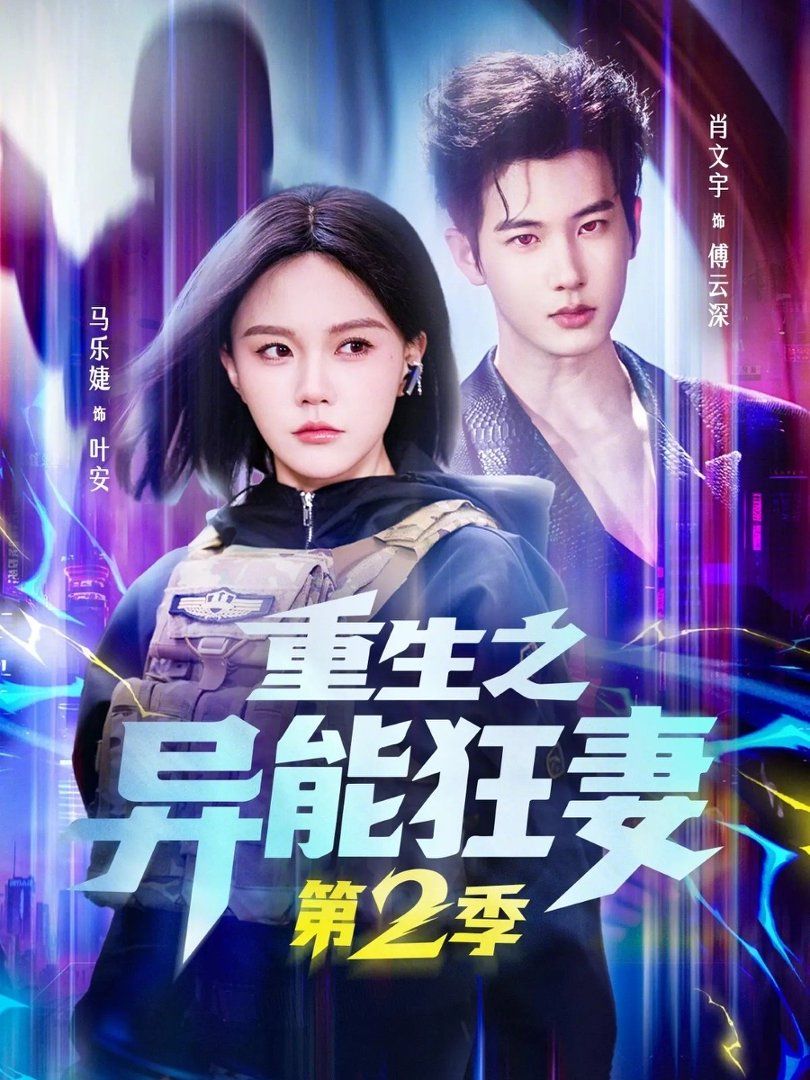 重生之異能狂妻第二季(全集)