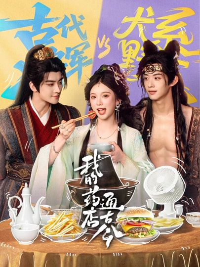 我的藥店通古今(全集)