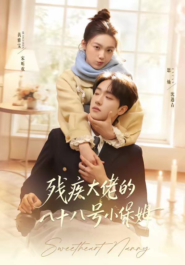 殘疾大佬的八十八號小保姆(全集)