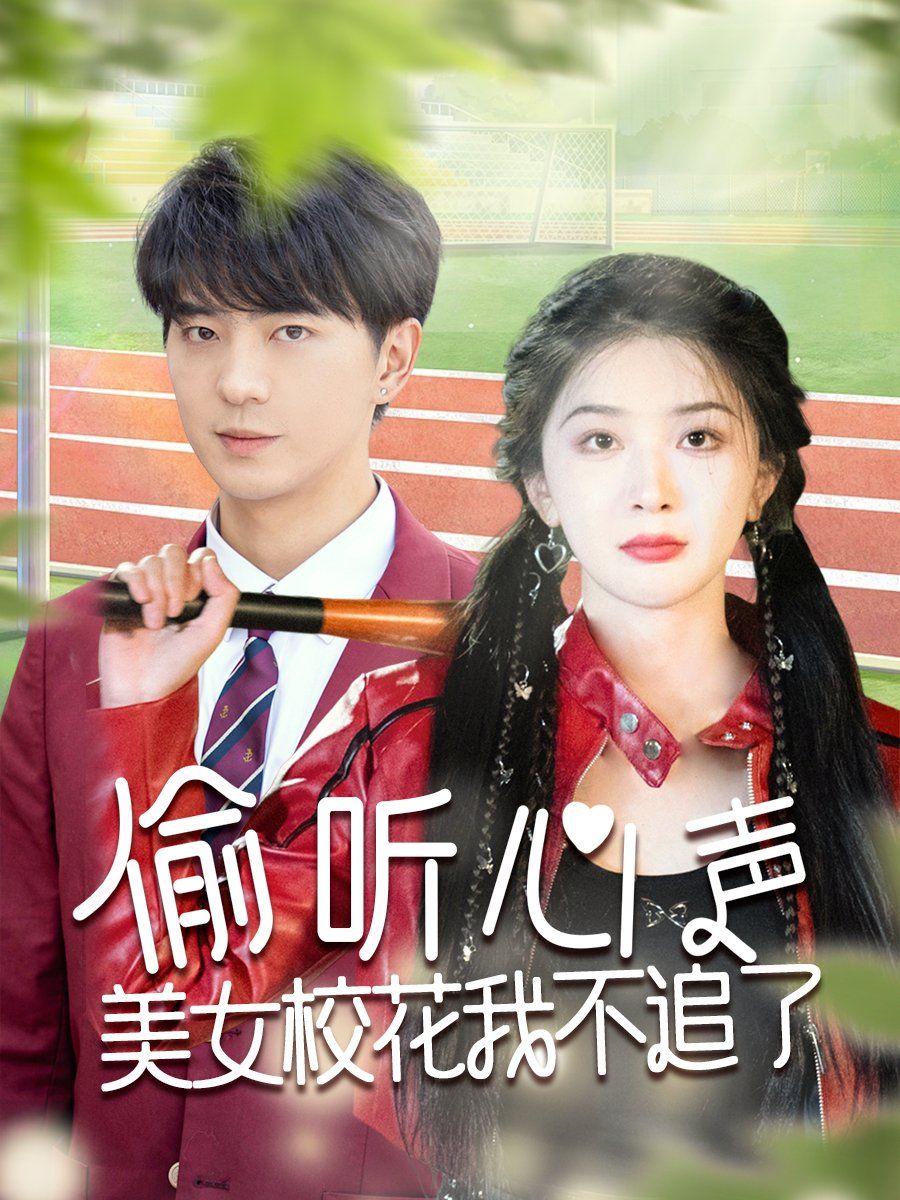 偷聽心聲美女?；ㄎ也蛔妨?全集)