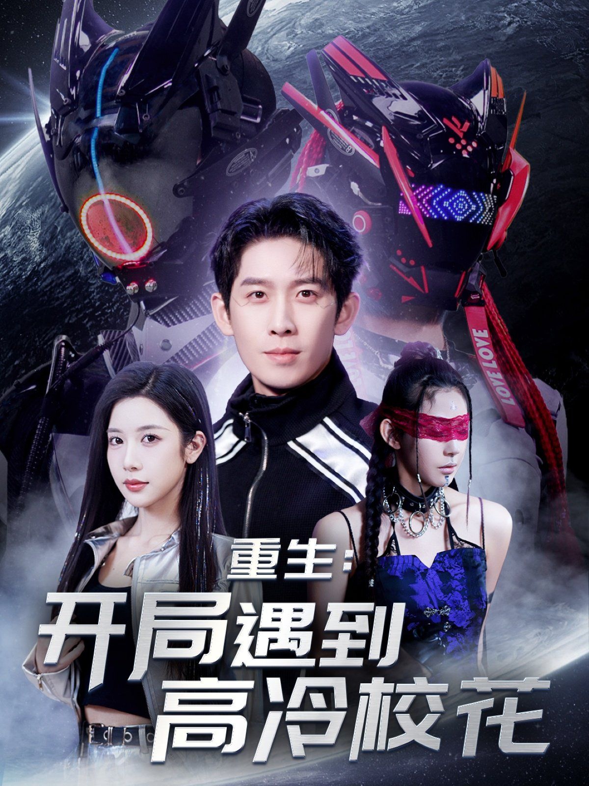 重生開局遇到高冷校花&重生：開局遇到高冷校花(全集)