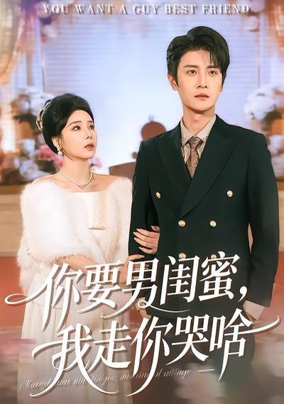 你要男閨蜜，我走你哭啥(全集)