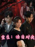 重生渣白對(duì)決(全集)