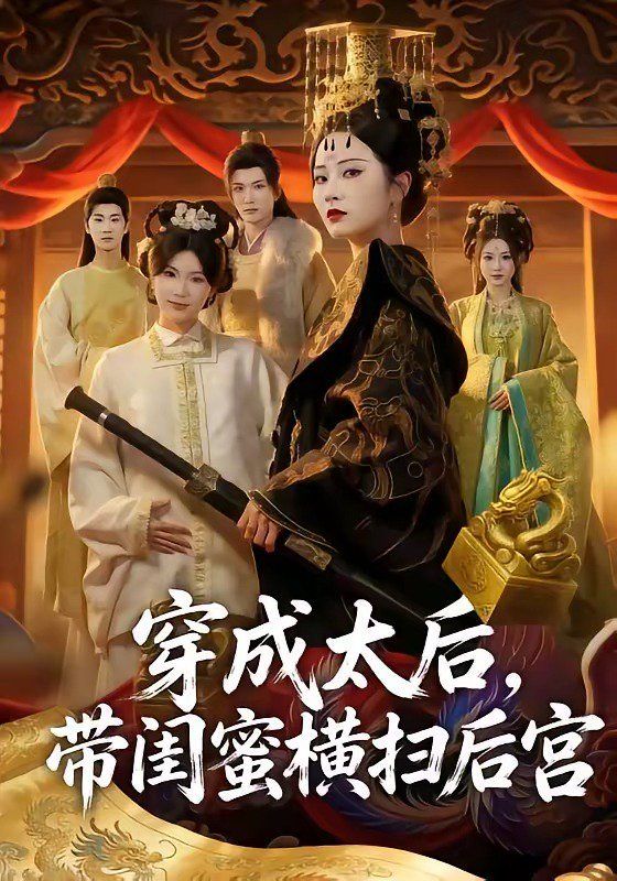 穿成太后，帶閨蜜橫掃后宮(全集)