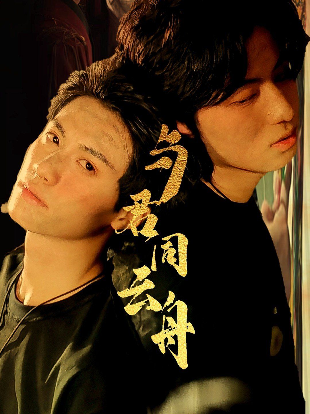 與君同云舟(全集)