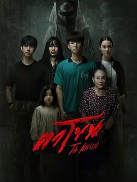 魔眼：被詛咒的面具