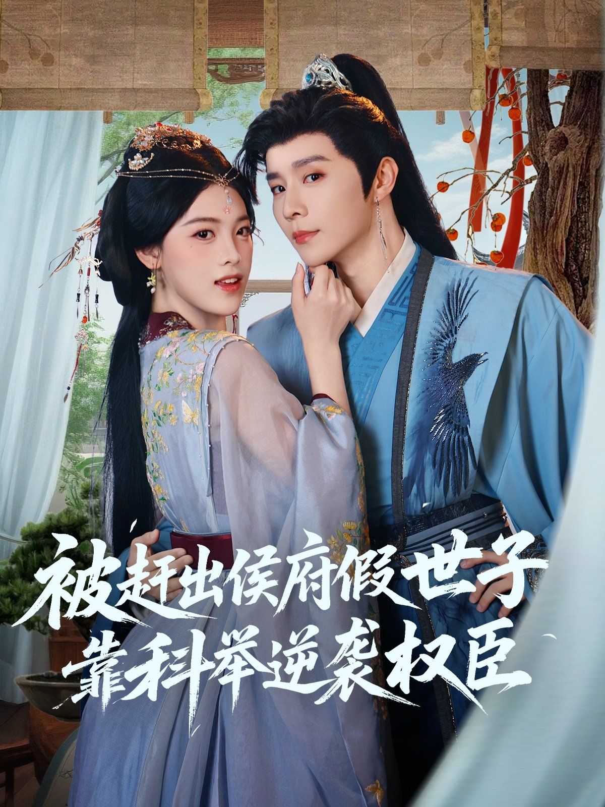 被趕出侯府假世子靠科舉逆襲權臣(全集)