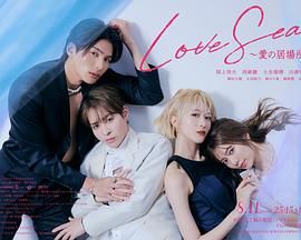 海洋之戀 愛之歸處 特別篇