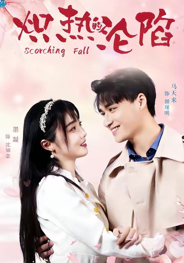 熾熱的淪陷(全集)