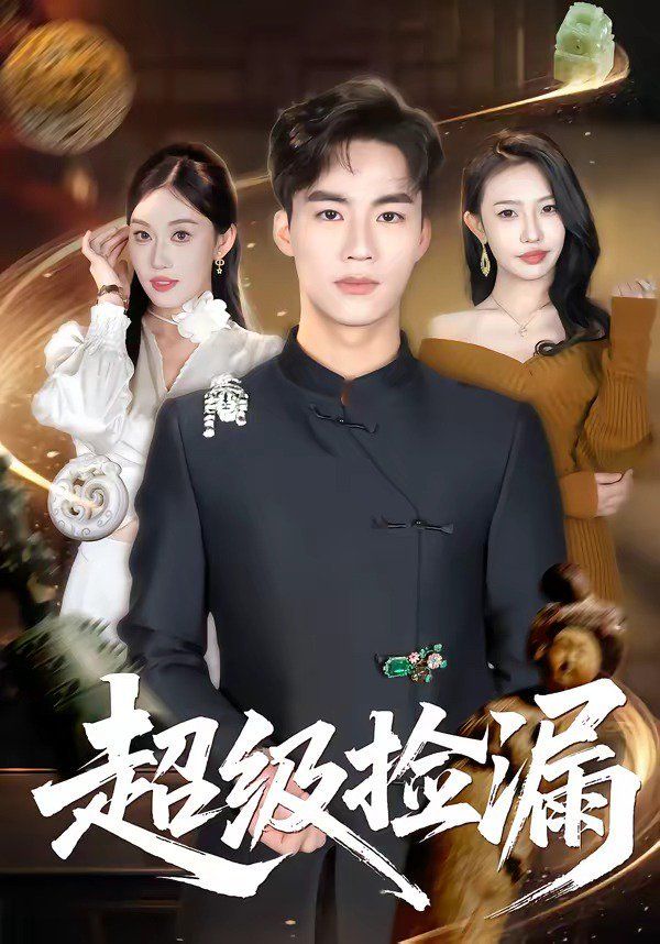 超級撿漏(全集)