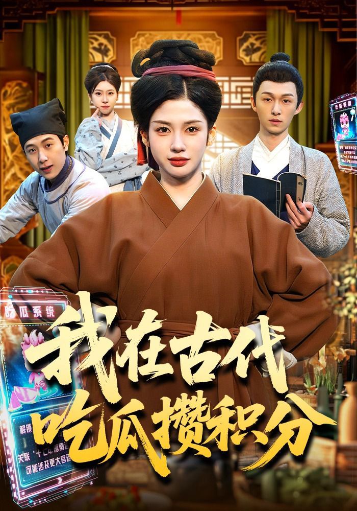 我在古代吃瓜攢積分(全集)