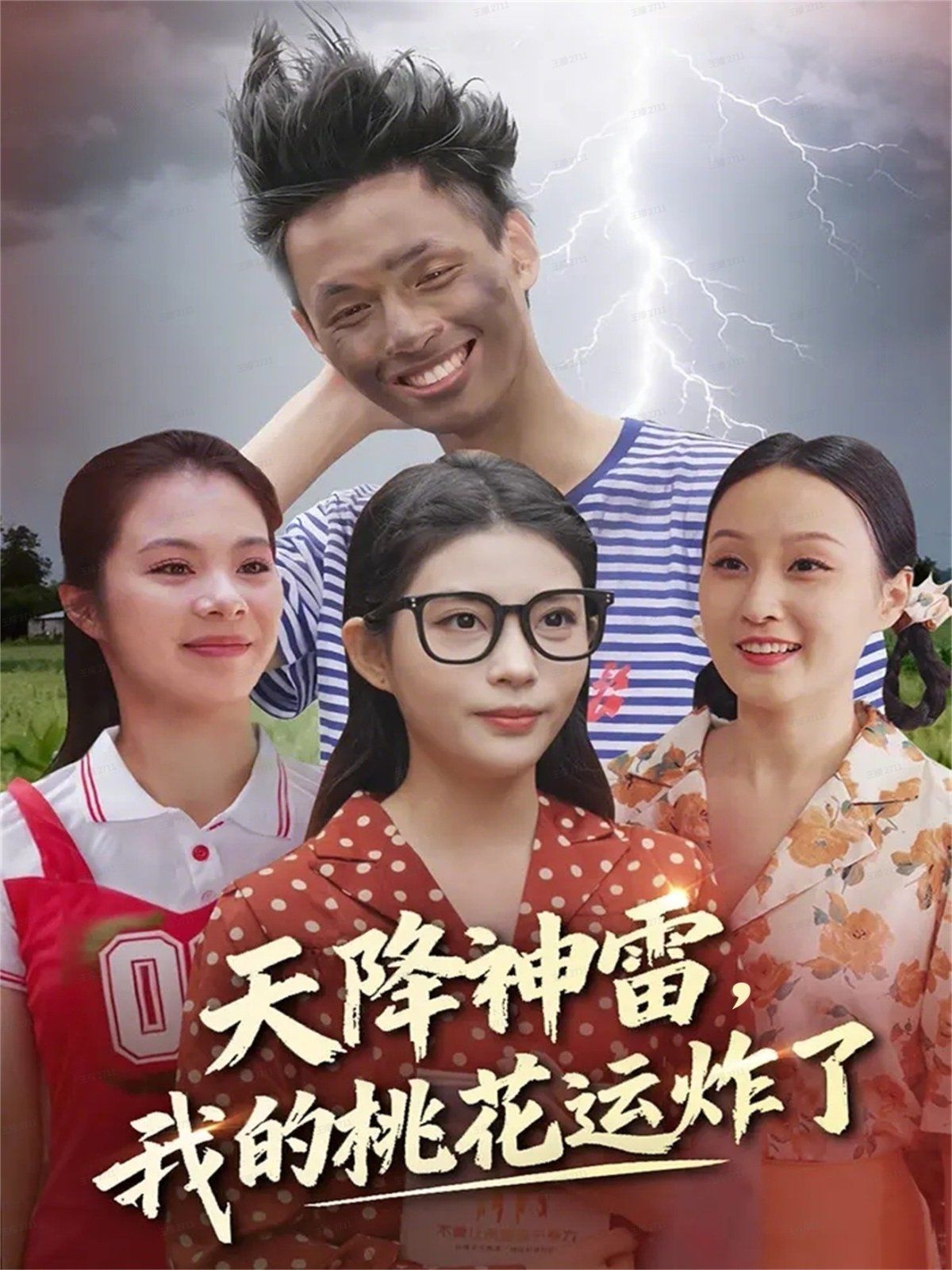 天降神雷，我的桃花運炸了(全集)