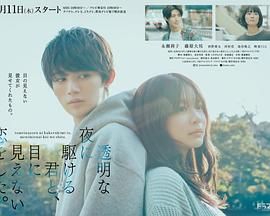 與奔馳于透明之夜的你，談一場(chǎng)看不見的戀愛。