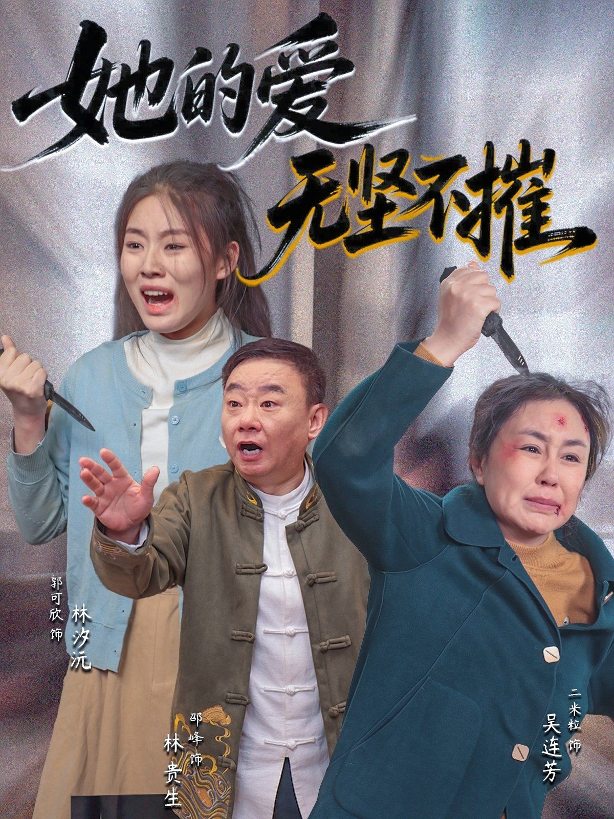 她的愛無(wú)堅(jiān)不摧(全集)