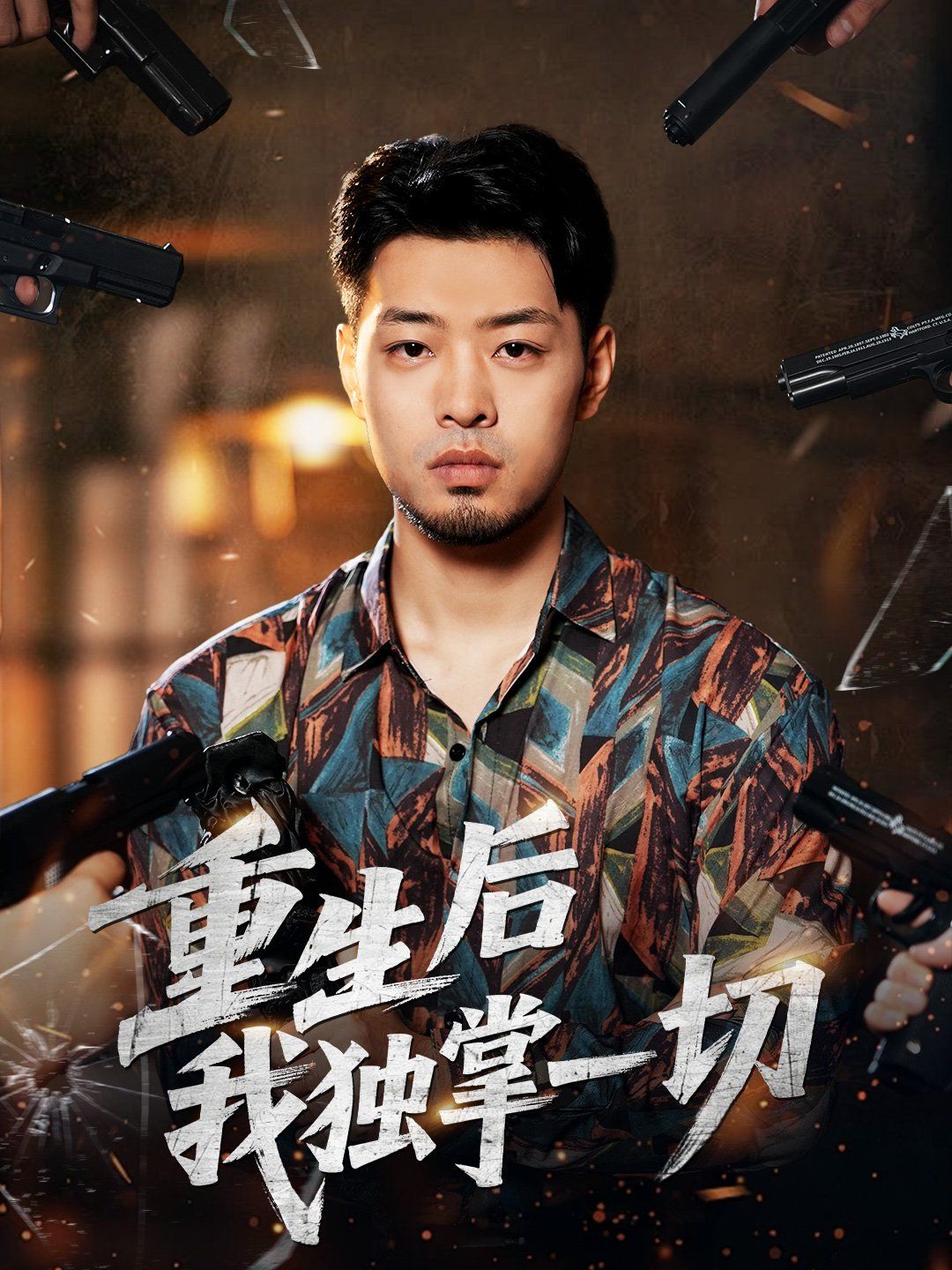 重生后我獨掌一切(全集)