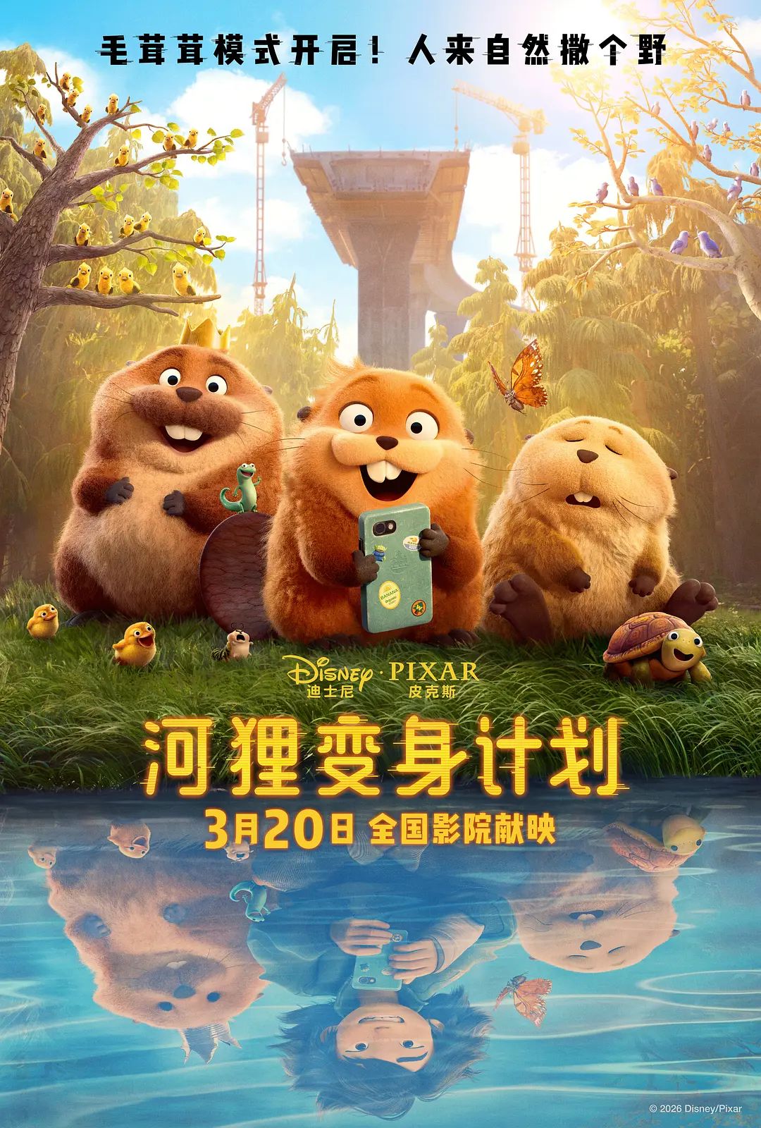 河貍變身計劃（普通話版）