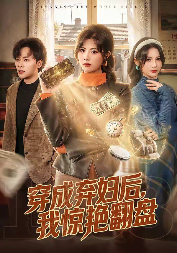 穿成棄婦后，我驚艷翻盤(pán)(全集)