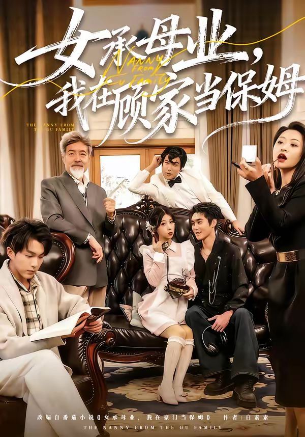 女承母業，我在顧家當保姆(全集)