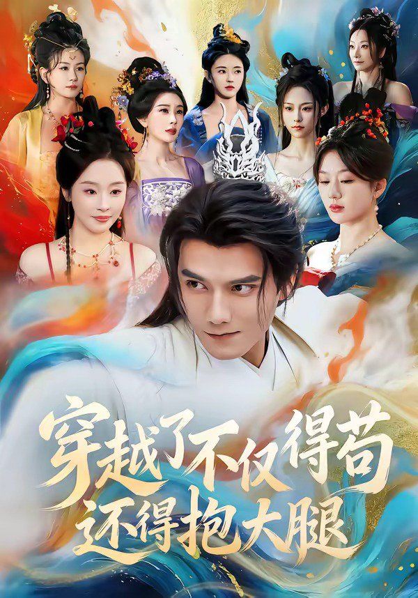 穿越了不僅得茍，還得抱大腿(全集)