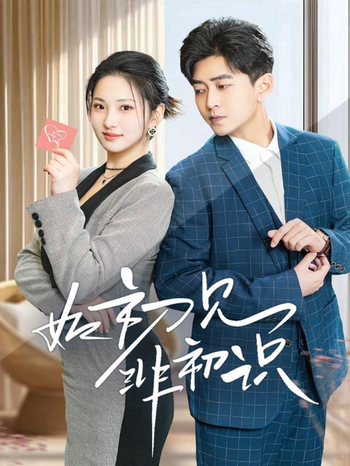 如初見(jiàn)非初識(shí)(全集)