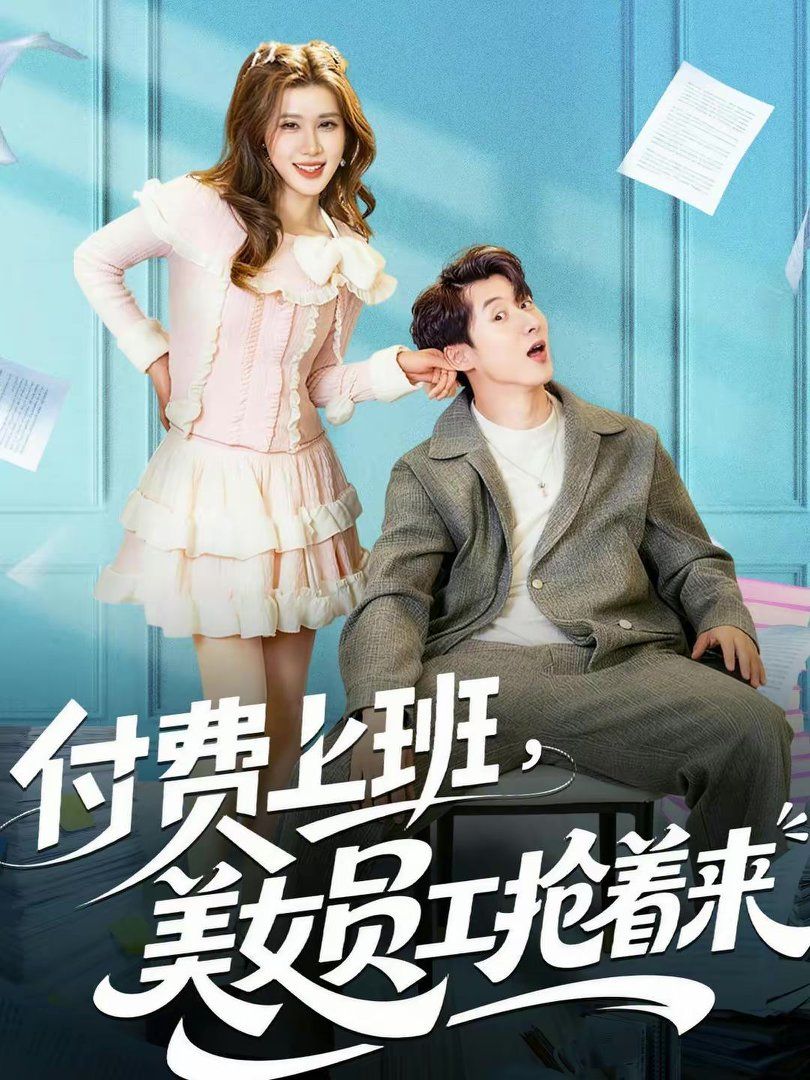 付費上班，美女員工搶著來(全集)