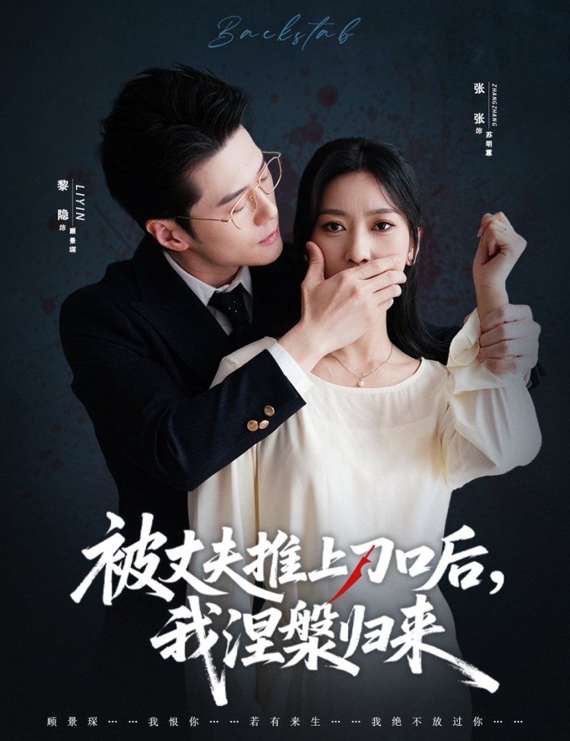 復婚抱歉我只談判不談情（被丈夫推上刀口后，我涅槃歸來）(全集)