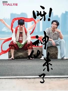 呀！神仙來了(全集)