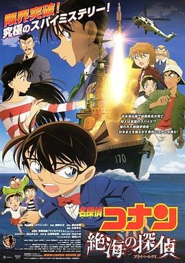 名偵探柯南：遠海的偵探日語版