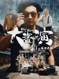 大盜演之保持開機（粵語）