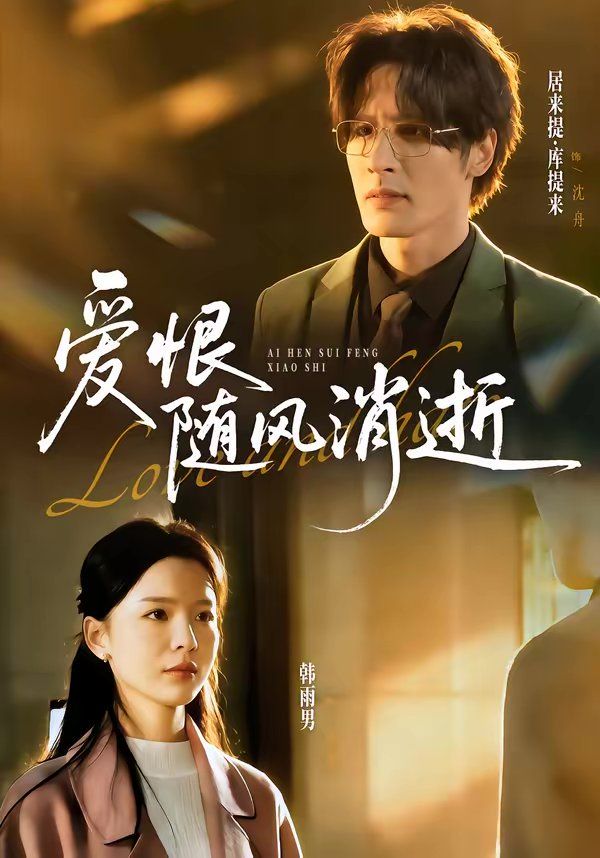 愛恨隨風消逝(全集)