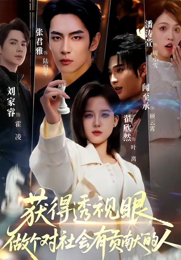 獲得透視眼，做個對社會有貢獻的人(全集)