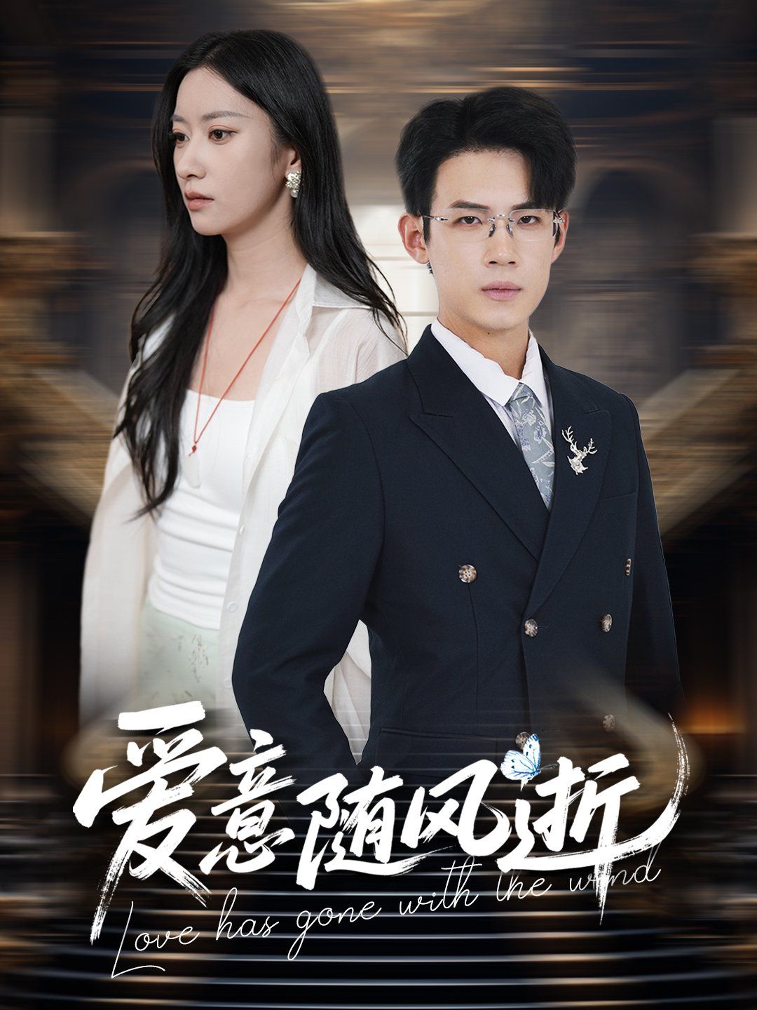 愛意隨風(fēng)逝(全集)