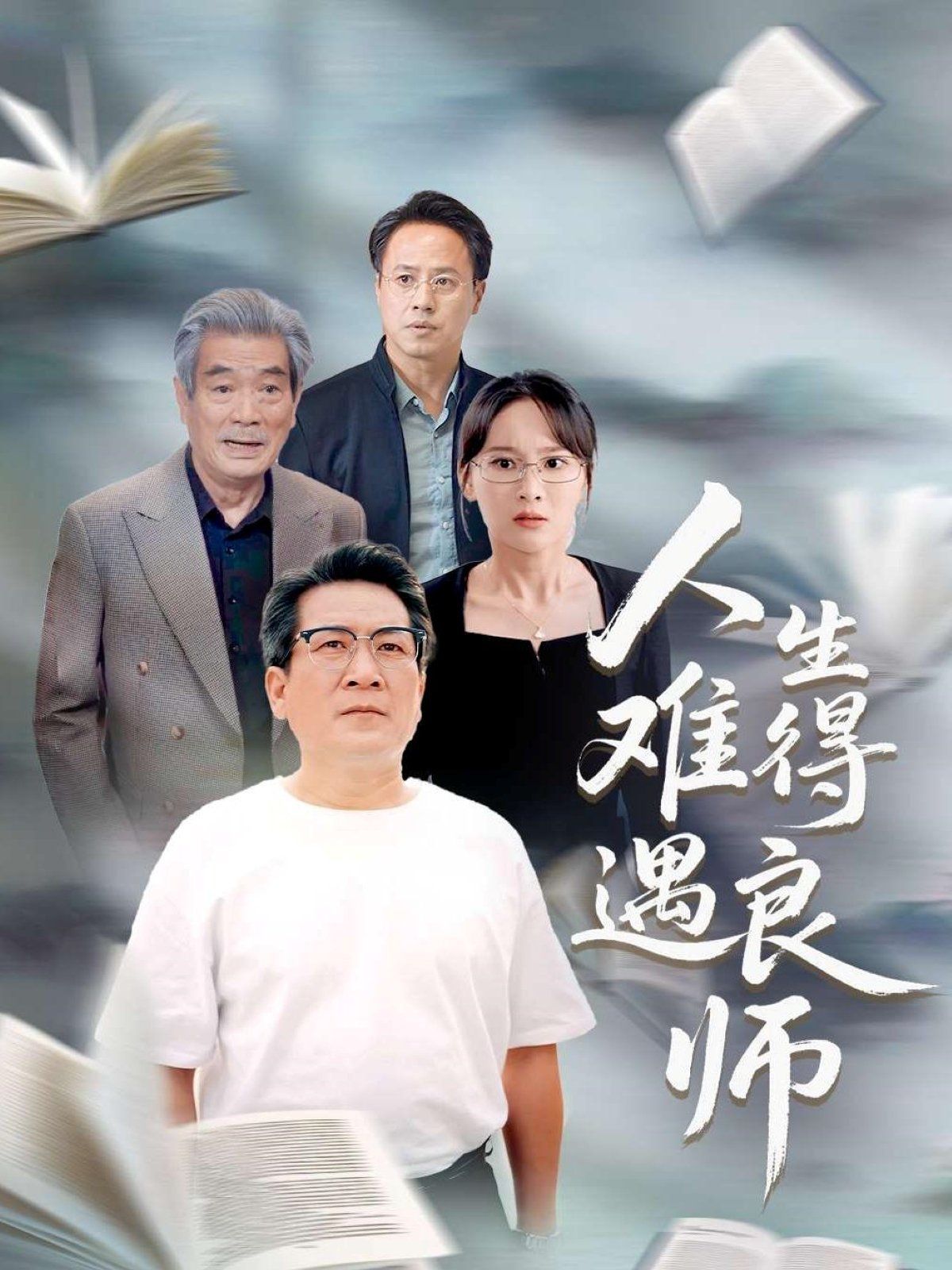 人生難得遇良師(全集)