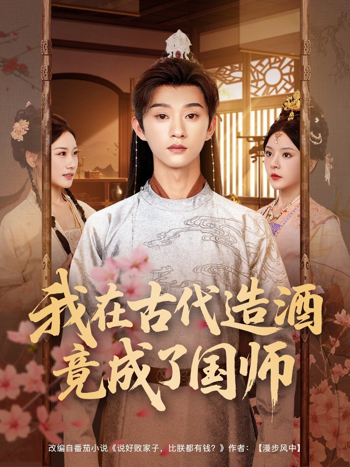 我在古代造酒竟成了國師(全集)