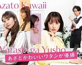 心機可愛我贏了