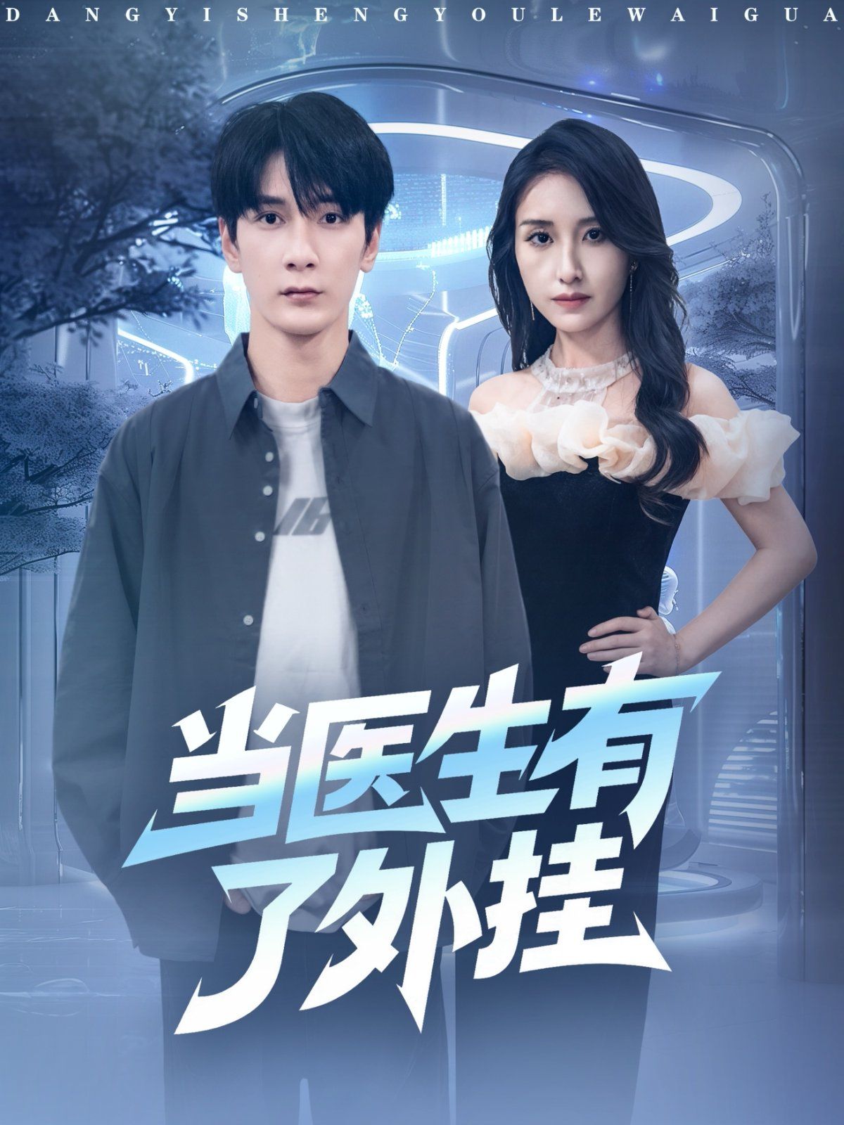當醫(yī)生有了外掛(全集)