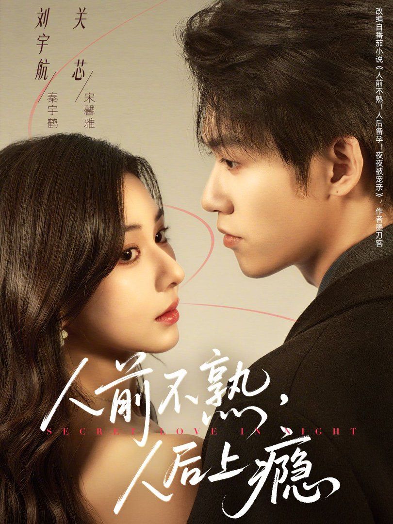 人前不熟，人后上癮(全集)