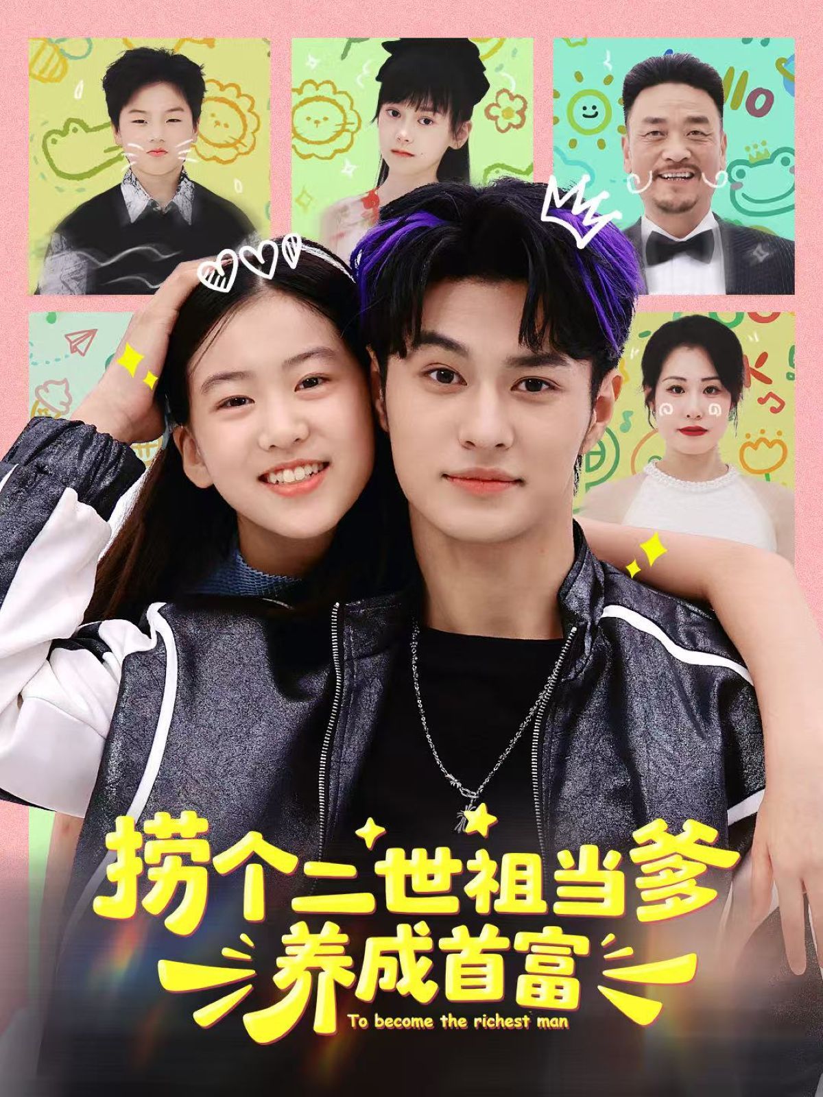 撈個二世祖當爹養成首富(全集)